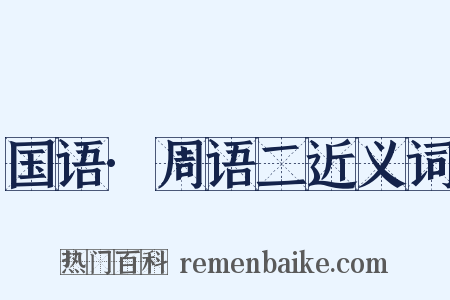 国语·周语二近义词是什么意思的图片